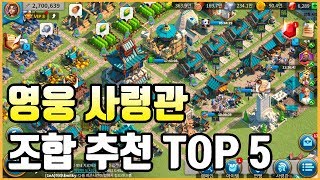 [라이즈오브킹덤즈] 영웅사령관 조합추천 TOP 5