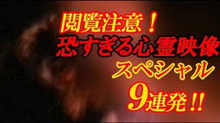 【期間限定配信】閲覧注意！恐すぎる心霊映像スペシャル9連発！