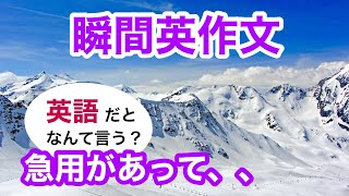 瞬間英作文305　英会話「急用があって、レポートができませんでした。」英語リスニング聞き流し