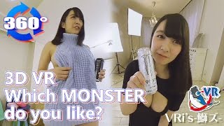 【360° 3D VR動画】 あなたはどっちのMONSTERが好き？【サンプル映像】