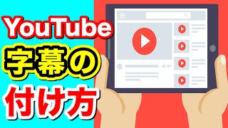 【簡単】YouTubeの動画に字幕を付ける方法！自分の見やすいように設定する！