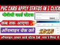 Aadhar PVC Card Online Status Check | Pvc Card ka Status Kaise Check Karen | PVC कार्ड स्टेटस चेक 🙏