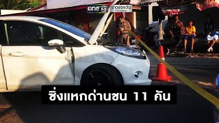 เก๋งซิ่งหนีตำรวจชนดะ 11 คันโดนยิงล้อจนมุม | ข่าวช่องวัน | one31