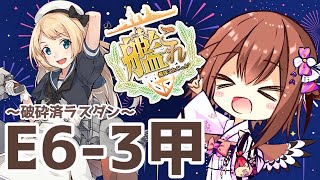 【艦これ】2023夏イベE6-3甲作戦・装甲破砕済ラスダン！今日こそふきとばす！！　フクロウ系人妻子持ちVtuber女性提督のゆるゆるプレイ配信【艦隊これくしょん／かんこれ】