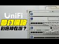 UniFi 到底好用在哪？夢幻網路機櫃搭建，工作室網路全面升級！UniFi 入坑，就看這部 | APPLEFANS 蘋果迷