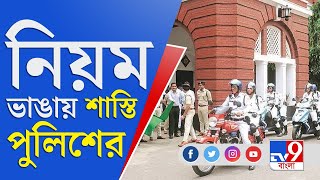 জেলা থেকে বলছি | নিয়ম ভাঙলে রেয়াত করা হচ্ছে না পুলিশ কর্মীদের | Barrackpore Police