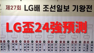 【圍棋賽事預測】LG盃24強明天開打！朱瑞斯大膽預測８強名單是？