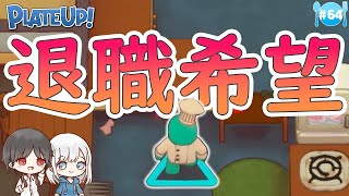 【PLATEUP!】#64 ベテラン夫婦の新店舗開店！【1年3組】