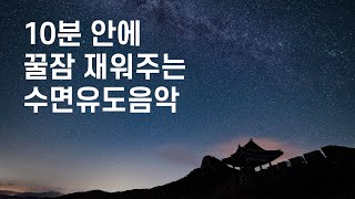 10분 안에 꿀잠 재워주는 수면유도음악 - 잠잘때 듣는 음악, 아련한 동양풍 수면음악