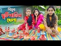 বিমুর খুটিপাতিল খেলা || Bimur Khutipatil Khela || একটি কমেডি শর্টফিল্ম 