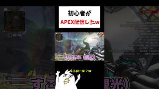 初心者がAPEX配信したらwww            #初心者apex #ゲーム実況 #配信切り抜き