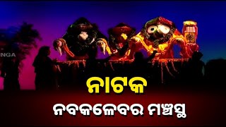 ନାଟକ ଦେଖିବାକୁ ଜମିଥିଲା ଦର୍ଶକଙ୍କ ଭିଡ଼  ||Knews Odisha || Knews Odisha