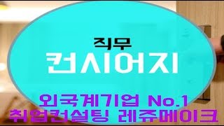 호텔 컨시어지 (Concierge) 서비스 직무분석