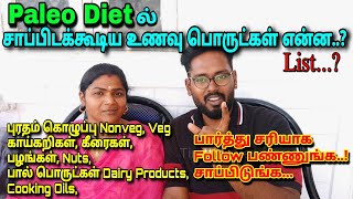 Paleo Diet ல் என்ன உணவு பொருட்கள் சாப்பிடலாம்..? List..? Diet சரியாக Follow பண்ணுங்க சாப்பிடுங்க..!!