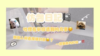 【仿包日記📓】吐嘈在學校遇到的鳥事☺️跟別人好直接被討厭😠？ㄧˊ鏡到底的紀錄🗒️‼️#打包 #吐槽