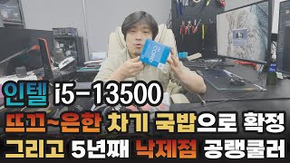 인텔 13500 (6+8코어) 전격해부! 13400은 왕따겠구나... CPU 신제품 리뷰/사용기 | 용팔이 훈련소