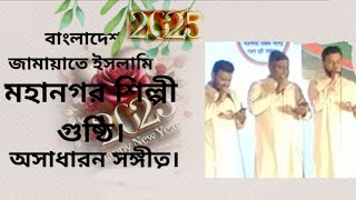 বাংলাদেশ জামায়াতে ইসলামী। মহানগর শিল্পীগোষ্ঠীর কন্ঠে অসাধারণ সংগীত। (MYISLAMIC OPENTV )