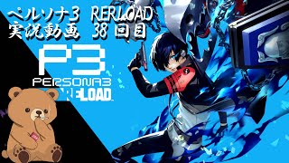 ペルソナ３　RERLOAD　実況動画38回目　ぐだぐだ実況プレイ