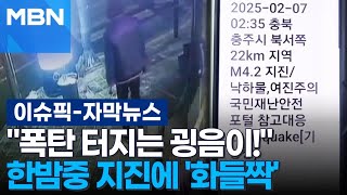 [자막뉴스] ＂폭탄 터지는 굉음이!＂ 한밤중 지진에 '화들짝' | 이슈픽