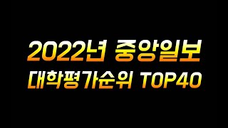 중앙일보 대학평가순위 Top40 (최신판)