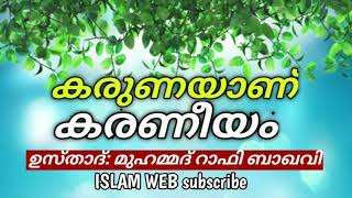 കരുണയാണ് കരണീയം | Karunayan karaneeyam | ഉസ്താദ്: മുഹമ്മദ് റാഫി ബാഖവി