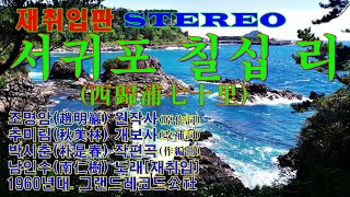 재취입판 STEREO ‘서귀포 칠십 리(西歸浦七十里)’[남인수(南仁樹) 노래. 1960년대. 그랜드레코드公社(GRAND RECORD CO.)]