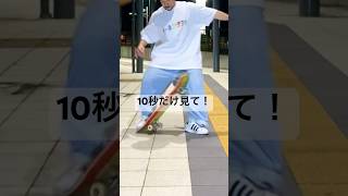 スケボーがスネに当たる人へ　#ノーコンプライ #スケボー #ノーコン #スケボー初心者 #スケートボード #skateboarding