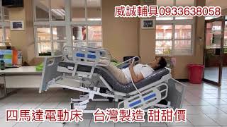 威誠輔具0933638058 四馬達電動床 床上坐著看電視