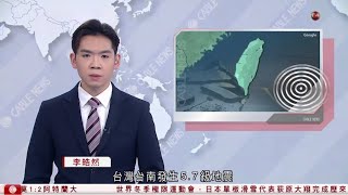 有線新聞 1000 新聞報道｜台灣台南發生5.7級地震，福建多地都感受到震動｜美國新任防長海格塞斯宣誓就任　稱要阻止中國侵略印太地區｜即時新聞｜HOY TV NEWS｜ 20250126