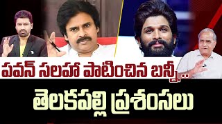 పవన్ సలహా పాటించిన బన్నీ .. Telakapalli Analysis On Allu Arjun | Pawan Kalyan | 99TV