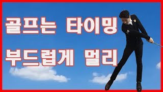 거리와 방향은 타이밍! 나에게 맞는 임팩트 타이밍을 만들어 내다 ㅣ 골프레슨 ㅣ GOLF LESSON