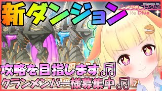 【プリコネＲ】新ダンジョン(EXTREME Ⅳ)の強さを体験してみる🎵\