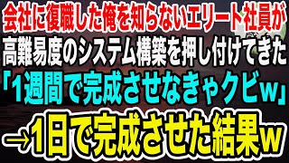 【感動】会社に復職した天才プログラマーの俺を知らないエリート社員が高難易度のシステム構築を押し付けてきて「1週間で出来なきゃクビなｗ」→1日で完成させた結果ｗ【泣ける話】【いい話】