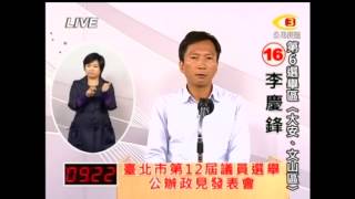 李慶鋒第十二屆議員政見發表會