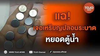 พ่อค้าแม่ค้า ปวดหัว! เจอกลโกงลูกค้า ใช้เหรียญบาทปลอมหยอดตู้น้ำ | TOJO NEWS