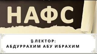 Абдуррахим Абу Ибрахим - Нафс