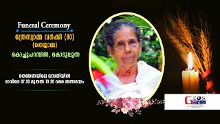 ത്രേസ്യാമ്മ വർക്കി (80) യുടെ മൃത സംസ്കാര ശിശ്രുഷ.. തത്സമയം തെങ്ങണയിലെ വസതിയിൽ