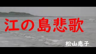 江の島悲歌　松山恵子