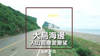 空拍台東 大武鄉 大鳥海邊 入山前總愛瞭望 - 空拍台灣 美景系列