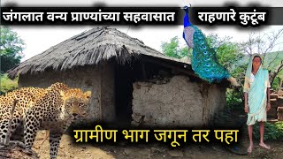 या घनदाट जंगलात राहत आहेत फक्त 5 घरे 🏡 समजून घेऊ तिथल्या लोकांचा संघर्ष 😢 गावाजवळ सोबतीला बिबट्या 🐆