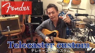 Fender テレキャスターカスタムを見て聴いて頂こう。田口カズヲのギター紹介#Fender #テレキャスターカスタム#ギター紹介#キースリチャード#アベフトシ