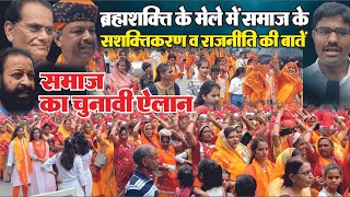 राजसमंद शहर में ब्राह्मणों का अनोखा मेला | Jaivardhan News | शक्ति, भक्ति, धर्म, संस्कृति का संदेश