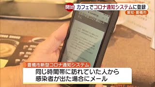 カフェでも登録可能　新型コロナの感染者情報を知らせてくれるシステム　愛知県豊橋市 (20/06/24 19:02)