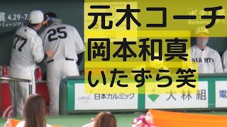 元木コーチが岡本の首筋にいたずらして和ませる笑