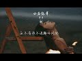 《心存僥幸》 羊羊「我是你公開的秘密 沒人拆穿或訝異」【lyrics video】♪【hkmg】