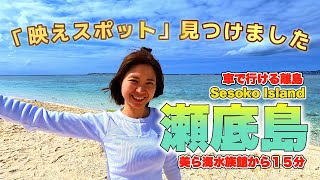 🏝️瀬底島の絶景ドライブ🚗ヒルトンで優雅なひととき💖しおりん家のおいしい休日！沖縄やんばるで暮らすしおりファミリー南国日常Vlog　okinawa