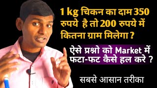 1 kg Chikan ka dam 350 rupaye hai to 200 rupaye me kitna gram milega by umeedo ka prabhat