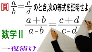 ［等式の証明］［問］(比例式) のとき，次の等式を証明せよ。【一夜漬け高校数学409】条件つきの等式