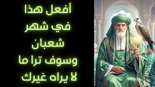 افعل هذا البرنامج في شهر شعبان وسوف ترا ما لا يراه غيرك هيحصل على قوة روحانيه عاليه جداً