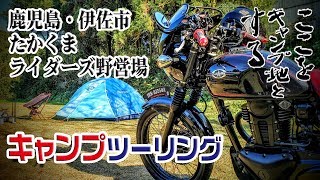 【エストレヤ モトブログ】No.154 キャンプツーリング ～鹿児島県・伊佐市 たかくまライダーズ野営場～